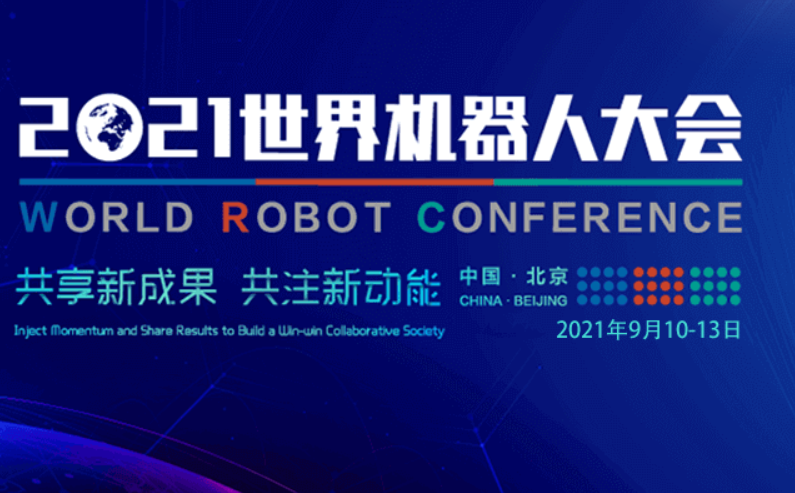 杏彩游戏电竞
邀您参加2021世界机器人博览会